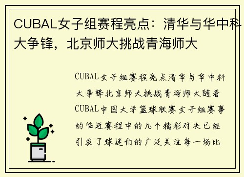 CUBAL女子组赛程亮点：清华与华中科大争锋，北京师大挑战青海师大