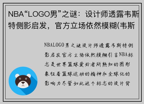 NBA“LOGO男”之谜：设计师透露韦斯特侧影启发，官方立场依然模糊(韦斯特nba标)