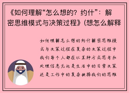 《如何理解“怎么想的？约什”：解密思维模式与决策过程》(想怎么解释就怎么解释)