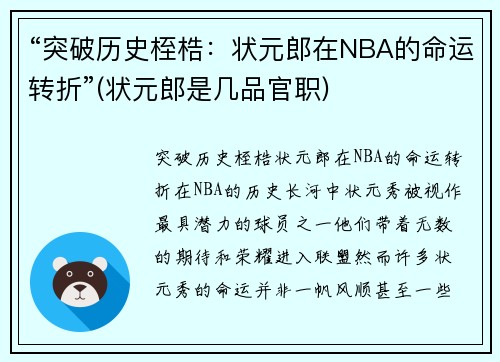 “突破历史桎梏：状元郎在NBA的命运转折”(状元郎是几品官职)