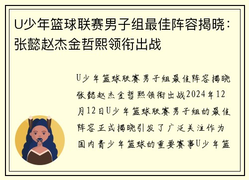 U少年篮球联赛男子组最佳阵容揭晓：张懿赵杰金哲熙领衔出战