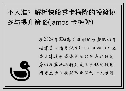 不太准？解析快船秀卡梅隆的投篮挑战与提升策略(james 卡梅隆)