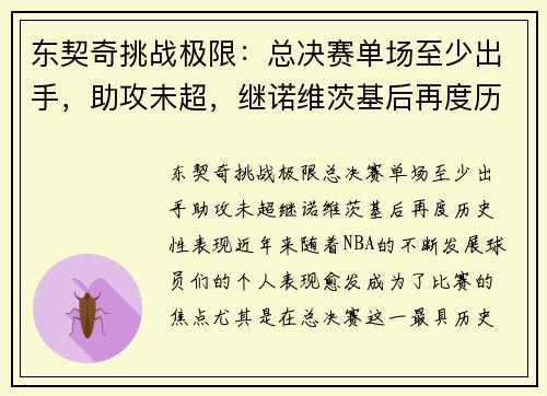 东契奇挑战极限：总决赛单场至少出手，助攻未超，继诺维茨基后再度历史性表现