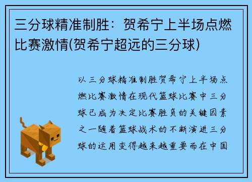 三分球精准制胜：贺希宁上半场点燃比赛激情(贺希宁超远的三分球)