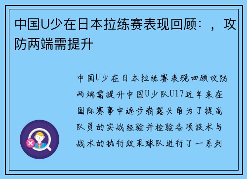 中国U少在日本拉练赛表现回顾：，攻防两端需提升