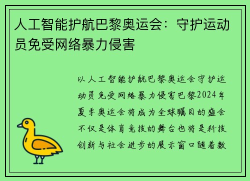 人工智能护航巴黎奥运会：守护运动员免受网络暴力侵害