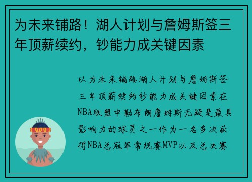 为未来铺路！湖人计划与詹姆斯签三年顶薪续约，钞能力成关键因素