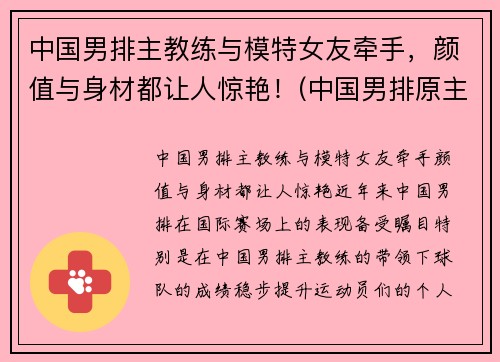 中国男排主教练与模特女友牵手，颜值与身材都让人惊艳！(中国男排原主教练)