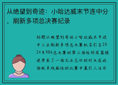 从绝望到奇迹：小哈达威末节连中分，刷新多项总决赛纪录