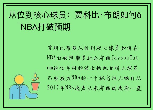 从位到核心球员：贾科比·布朗如何在NBA打破预期