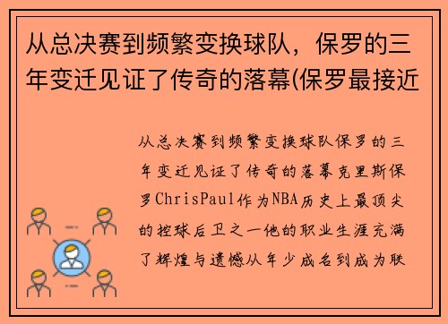 从总决赛到频繁变换球队，保罗的三年变迁见证了传奇的落幕(保罗最接近总决赛的一次)