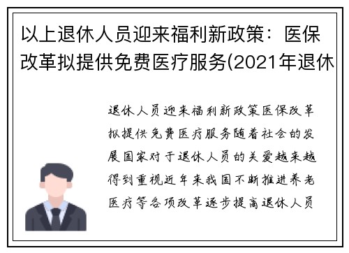 以上退休人员迎来福利新政策：医保改革拟提供免费医疗服务(2021年退休人员医保新规定)