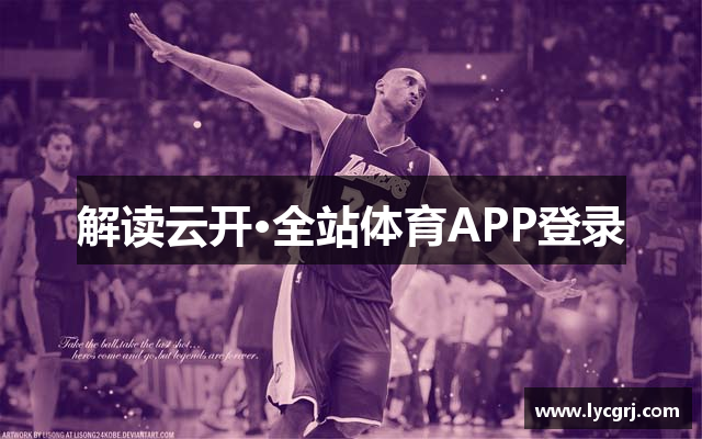 云开·全站体育APP登录(官方)手机APP下载IOS